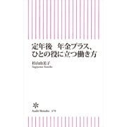 定年後 年金プラス、ひとの役に立つ働き方（朝日新聞出版） [電子書籍]