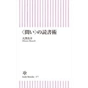 〈問い〉の読書術（朝日新聞出版） [電子書籍]
