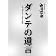 ダンテの遺言（朝日新聞出版） [電子書籍]