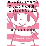 笑う手伝いはできても流したなみだを消すことはできないんだ　気持ちが安らぐオチビサンの言葉（朝日新聞出版） [電子書籍]