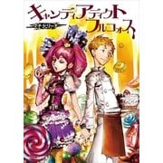 キャンディ　アディクト　フルコォス（朝日新聞出版） [電子書籍]