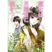 魔女は月曜日に嘘をつく（1）（朝日新聞出版） [電子書籍]