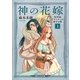 神の花嫁　呪草師アリシティの恋する旅（上）（朝日新聞出版） [電子書籍]