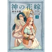 神の花嫁　呪草師アリシティの恋する旅（上）（朝日新聞出版） [電子書籍]