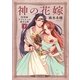 神の花嫁　呪草師アリシティの恋する旅（下）（朝日新聞出版） [電子書籍]