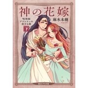 神の花嫁　呪草師アリシティの恋する旅（下）（朝日新聞出版） [電子書籍]