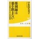 薬剤師は薬を飲まない―あなたの病気が治らない本当の理由（暁教育図書） [電子書籍]