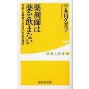 薬剤師は薬を飲まない―あなたの病気が治らない本当の理由（暁教育図書） [電子書籍]