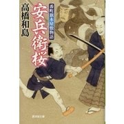 安兵衛桜―番町旗本屋敷物語（暁教育図書） [電子書籍]