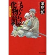 もぐら屋化物語〈3〉用心棒は就活中（暁教育図書） [電子書籍]