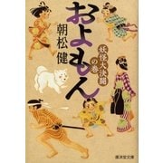 およもん―妖怪大決闘の巻（暁教育図書） [電子書籍]