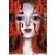 赤い地獄（暁教育図書） [電子書籍]