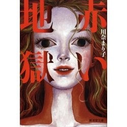 赤い地獄/廣済堂出版/川奈まり子