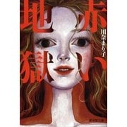赤い地獄（暁教育図書） [電子書籍]