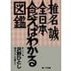 全日本食えばわかる図鑑（小学館） [電子書籍]