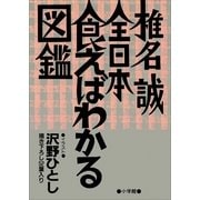 全日本食えばわかる図鑑（小学館） [電子書籍]