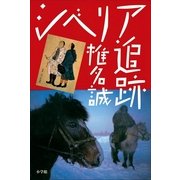 シベリア追跡（小学館） [電子書籍]
