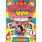 まんが・なぞなぞ笑学校 第1巻（小学館） [電子書籍]