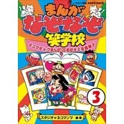 まんが・なぞなぞ笑学校 第3巻（小学館） [電子書籍]