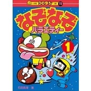 なぞなぞバラエティー 第1巻（小学館） [電子書籍]
