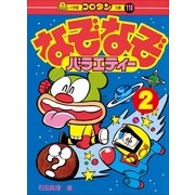 なぞなぞバラエティー 第2巻（小学館） [電子書籍]