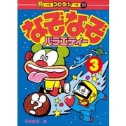 なぞなぞバラエティー 第3巻（小学館） [電子書籍]