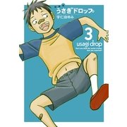 新装版 うさぎドロップ（3）（祥伝社） [電子書籍]