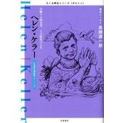 ヘレン・ケラー―行動する障害者、その波乱の人生(ちくま評伝シリーズ"ポルトレ") （筑摩書房） [電子書籍]
