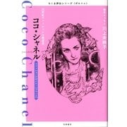 ココ・シャネル―20世紀ファッションの創造者(ちくま評伝シリーズ"ポルトレ") （筑摩書房） [電子書籍]