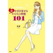 恋を引き寄せるキセキの習慣101 （扶桑社） [電子書籍]