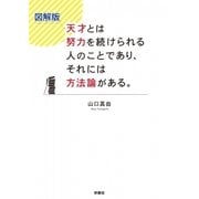 図解版 天才とは努力を続けられる人のことであり、それには方法論がある。 （扶桑社） [電子書籍]