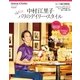 セゾン・ド・エリコ Vol.1-中村江里子パリのデイリー・スタイル（扶桑社） [電子書籍]