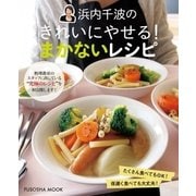 浜内千波のきれいにやせる！まかないレシピ（扶桑社） [電子書籍]