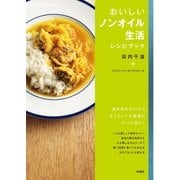 おいしいノンオイル生活レシピブック（扶桑社） [電子書籍]