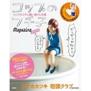コップのフチ子magazineマイナス （扶桑社） [電子書籍]