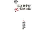 父と息子の大闘病日記 （扶桑社） [電子書籍]