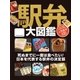 駅弁大図鑑-死ぬまでに一度は食べたい！日本を代表する駅弁の決定版（扶桑社） [電子書籍]