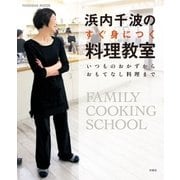 浜内千波のすぐ身につく料理教室-いつものおかずからおもてなし料理まで（扶桑社） [電子書籍]