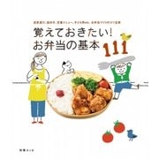 覚えておきたい！お弁当の基本111-道具選び、詰め方、定番メニユー、子ども用etc.お弁当づくりのコツ全部（扶桑社） [電子書籍]