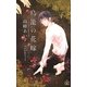 鳥籠の花嫁【特別版】（笠倉出版社） [電子書籍]