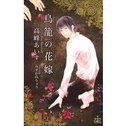 鳥籠の花嫁【特別版】（笠倉出版社） [電子書籍]