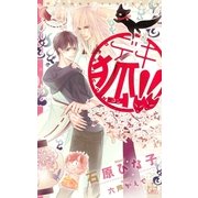 デキ狐！！【特別版】（笠倉出版社） [電子書籍]