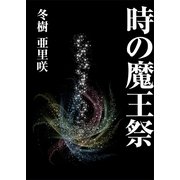 時の魔王祭（いるかネットブックス） [電子書籍]