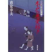 木戸の悪党防ぎ―大江戸番太郎事件帳〈19〉（暁教育図書） [電子書籍]