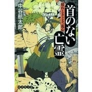 首のない亡霊―晴れときどき、乱心（暁教育図書） [電子書籍]