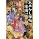 あやかし秘帖千槍組（暁教育図書） [電子書籍]
