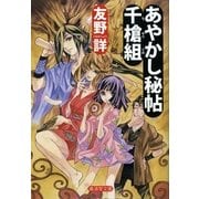 あやかし秘帖千槍組（暁教育図書） [電子書籍]