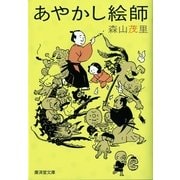 あやかし絵師（暁教育図書） [電子書籍]