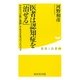 医者は認知症を「治せる」―かかりつけ医に実践してもらえるコウノメソッド（暁教育図書） [電子書籍]
