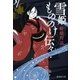 雪姫もののけ伝々（暁教育図書） [電子書籍]